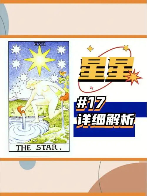 塔罗17星星牌详细解析丨