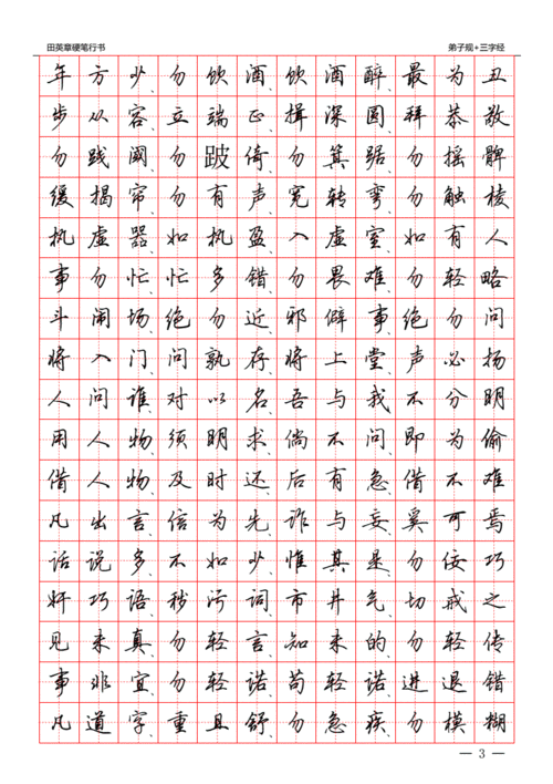 田英章节硬笔行书三字经弟子规田字格字帖pdf33页