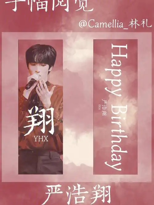 严浩翔十七岁生日礼包之一