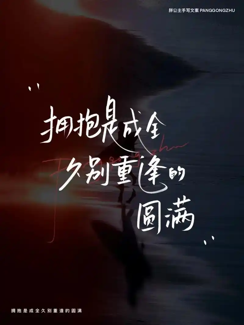 拥抱是成全久别重逢的圆满.#手写文字 #情感 #文案 #备忘 - 抖音