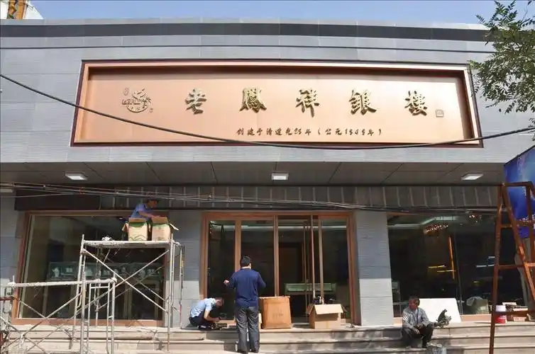"老凤祥银楼"正面的店面形象