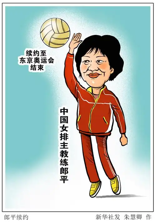 「体育」郎平续约