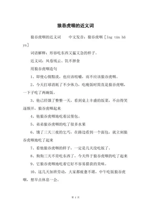 狼吞虎咽的近义词