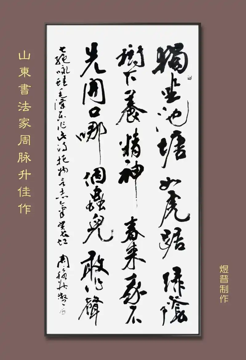 《七绝咏蛙》 (山东书法家周脉升佳作)