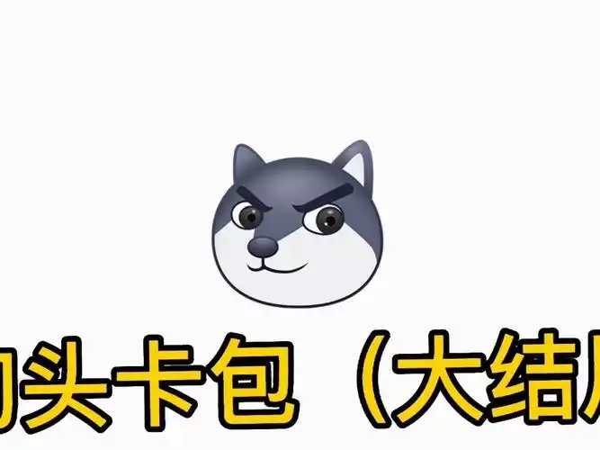 狗头卡包大结局