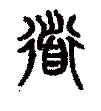 杨沂孙的道字篆书字帖