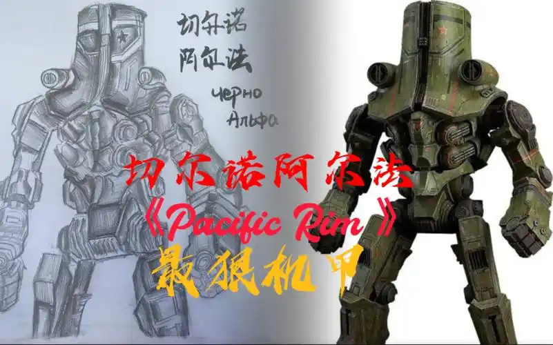 【4k环太平洋】切尔诺阿尔法:今天,要么你把我干倒,要么我把你干趴下!