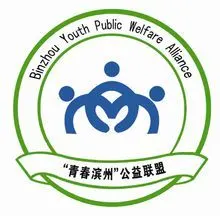 青春滨州公益联盟