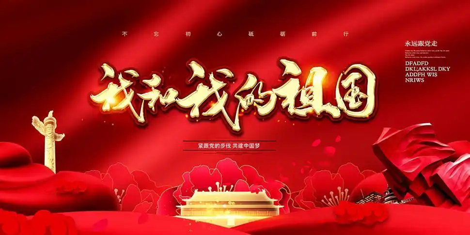 我和我的祖国宣传栏设计psd源文件