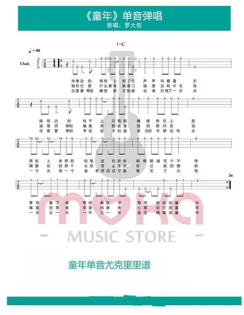 童年单音尤克里里谱