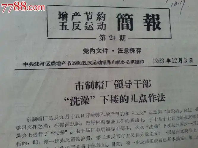 简报,五反运动,洗澡,下楼的几点做法等,1963年