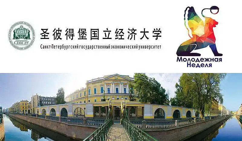圣彼得堡国立经济大学英文授课院校直录发布会