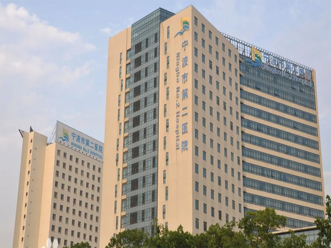 宁波市第二人民医院中心