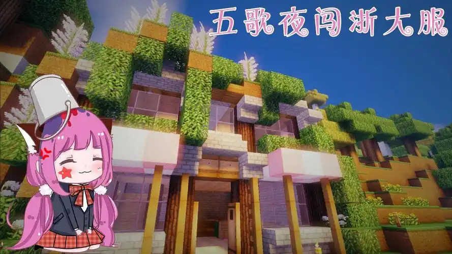 五歌】 浙大服生存#1夜闯 浙大服  我的世界minecraft]- 浙大服