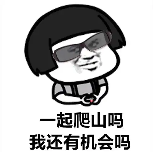 蘑菇头一起爬山吗我还有机会吗表情