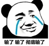 输了输了,彻底输了