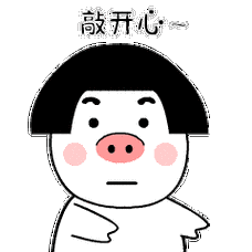 皮猪妹呆萌表情包