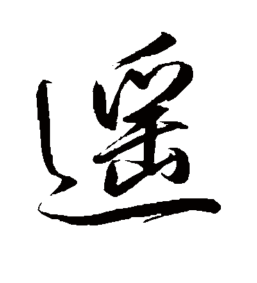 卷菱湖的遥字行书字帖