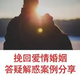 挽回爱情婚姻答疑解惑案例分享