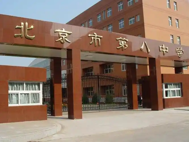 北京市第八中学