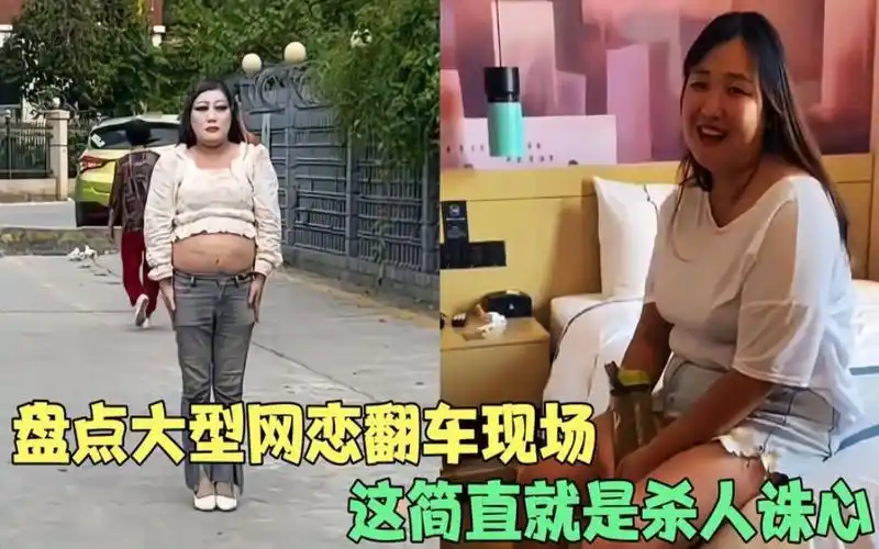 盘点大型网恋翻车现场,网恋有风险奔现需谨慎,简直就是杀人诛心