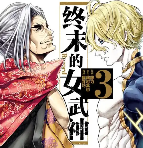 终末的女武神:六场人神对决那场最精彩?那场最拉胯?