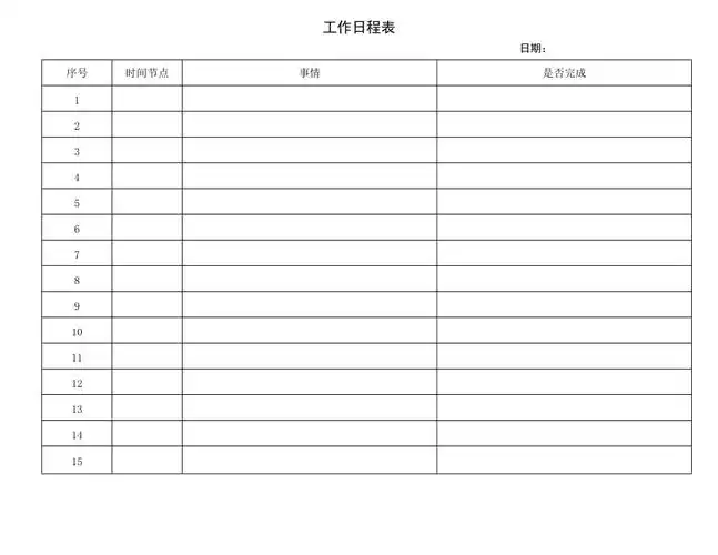 工作日程表标准样本