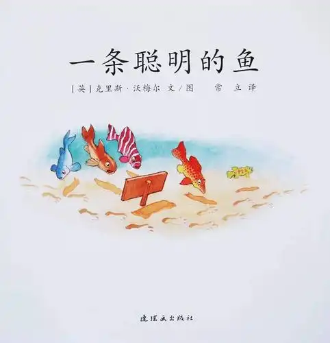 绘本故事|一条聪明的鱼