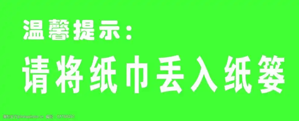 关键词:请将纸巾丢入纸篓 温馨提示 展板 厕所 画面 提示 设计 广告