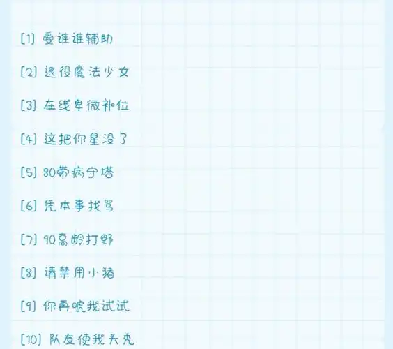 王者荣耀id/网名 /游戏名 /沙雕可爱网名/可爱首席官自截