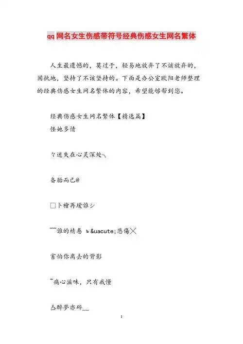 qq网名女生伤感带符号经典伤感女生网名繁体范文