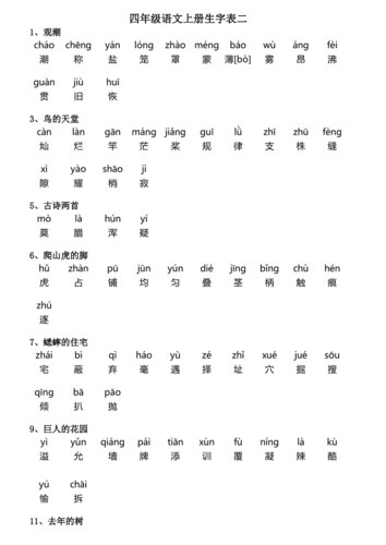 四年级上册生字表二带拼音.xlsx