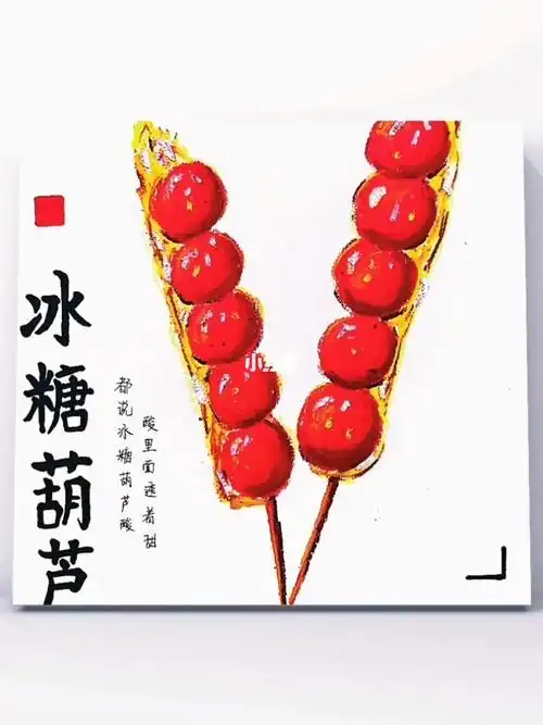 创意美术冰糖葫芦
