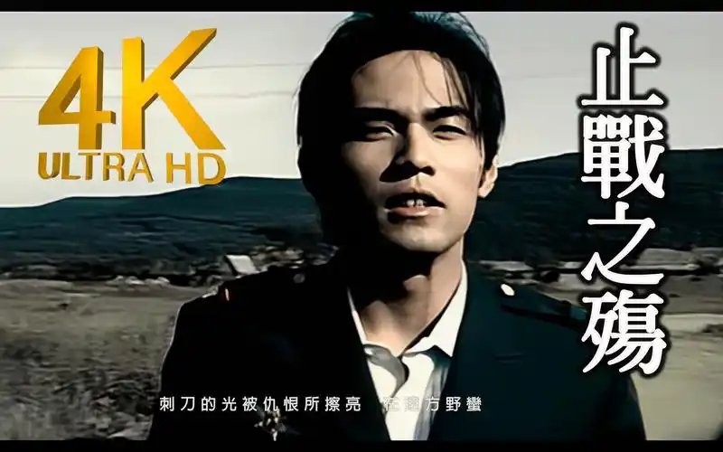 【4k修复】周杰伦《止战之殇》 mv修复版【发行于2004年】