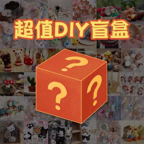 圈圈木超值diy福袋盲盒羊毛毡戳戳乐玩偶挂件材料包手工制作礼物