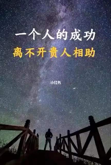 谁是你生命中的贵人