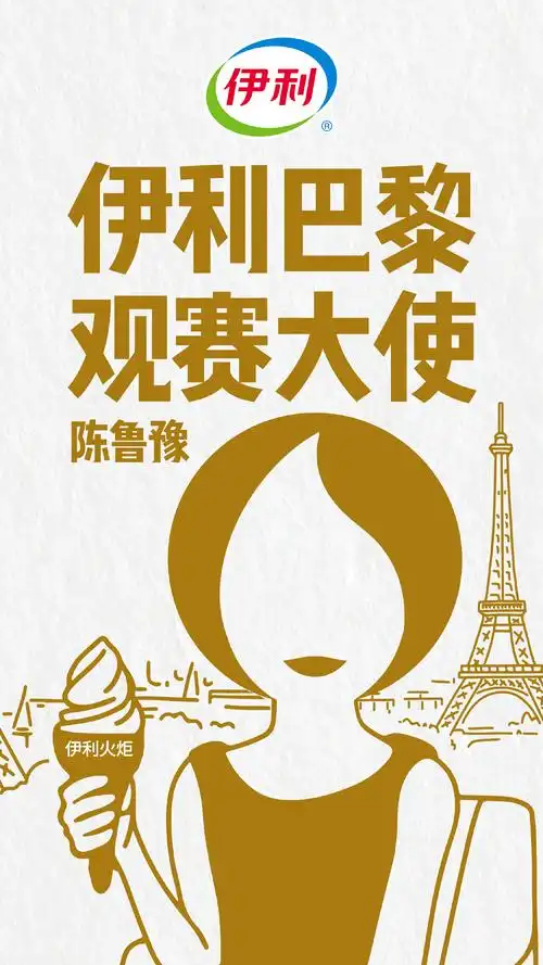 伊利玩梗,官宣陈鲁豫为巴黎奥运观赛大使