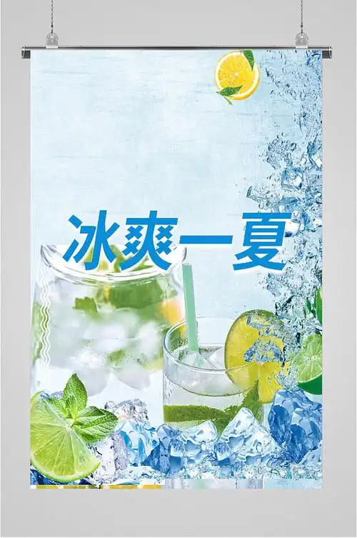 图片-清凉一夏饮品海报设计素材-清凉一夏饮品海报模板下载-众图网