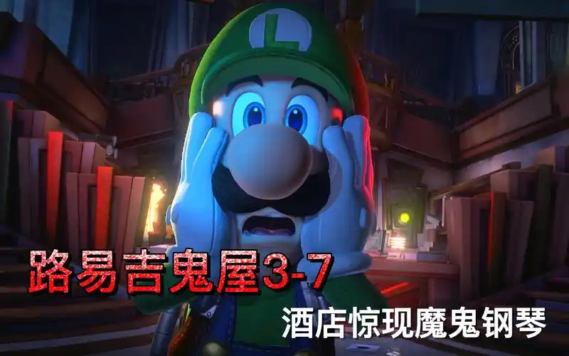 路易吉鬼屋3-7:酒店惊现魔鬼钢琴