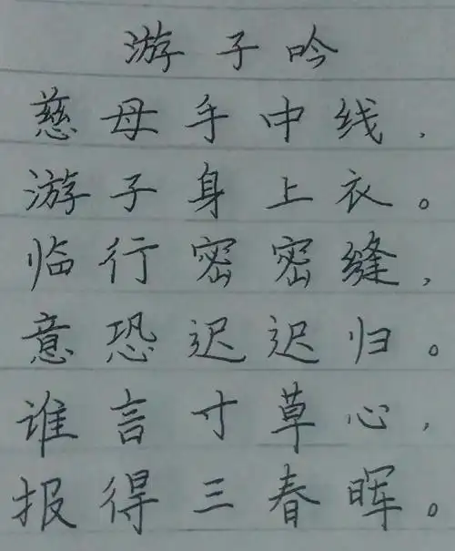 练字:游子吟(古诗)