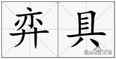 《弈具》拼音/读音/英文/繁体