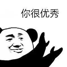 你很优秀qq表情包搞笑图片表情