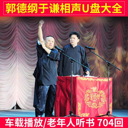 汽车载u盘16g郭德纲 于谦相声大全 岳云鹏 mp3音频版u盘车用优盘 红色