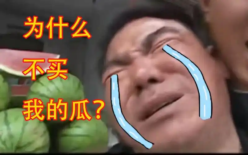 假如华强买了瓜