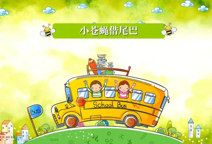 小苍蝇借尾巴ppt