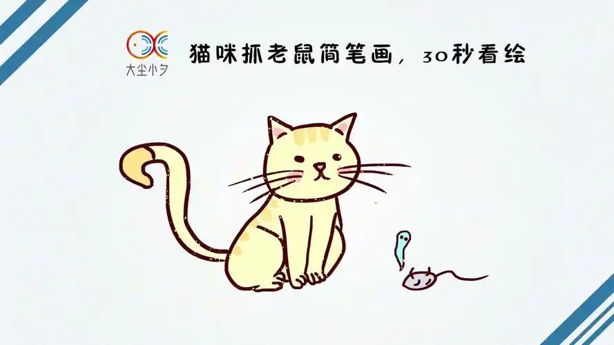 教你画猫咪抓老鼠简笔画,30秒看绘