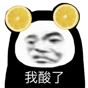 我酸了-表情图片 - 壁纸家