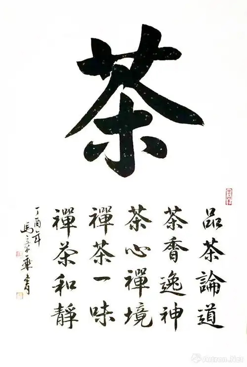 茶_楷书作品_马章乘作品展_马章乘在线作品_马章乘官方网站-雅昌艺术