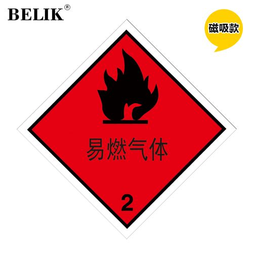 20*20cm 自吸磁性贴危化品警示警告标志牌当心腐蚀易燃易爆运输车提示