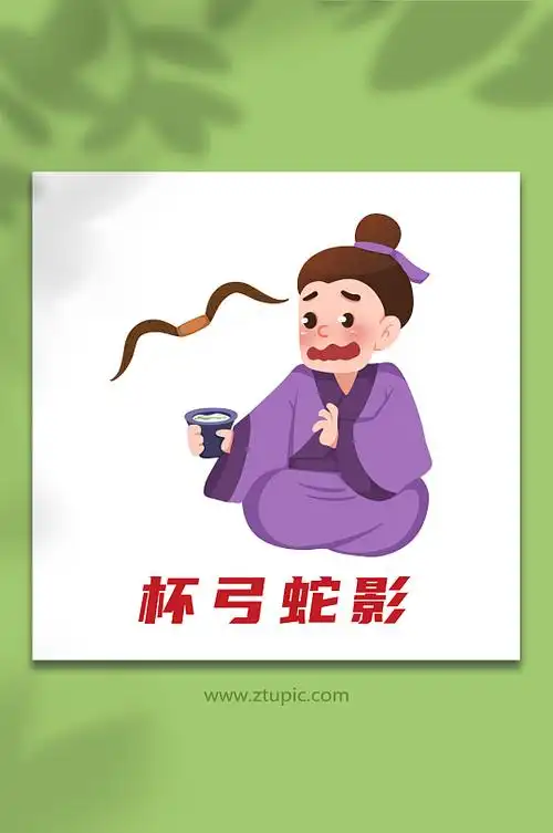 立即下载寓言故事杯弓蛇影宣传插画立即下载杯弓蛇影古代成语故事插画